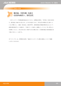 販社協、「青年部」を設立 GE80％時代へ、世代交代
