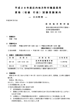 H28試験案内 初級 行政（三川町）（PDF：179KB）