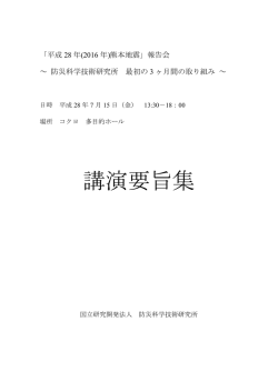 講演要旨集 - 防災科学技術研究所