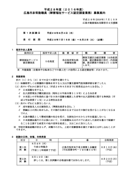 平成28年度（2016年度） 広島市非常勤職員（障害福祉サービス認定