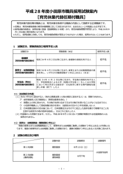 平成28 年度小田原市職員採用試験案内 ［育児休業代替任期付職員］