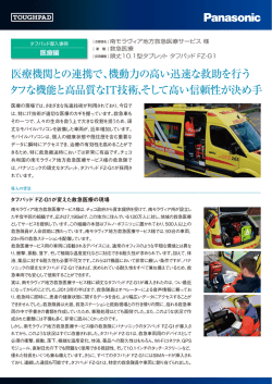 医療機関との連携で、機動力の高い迅速な救助を行う