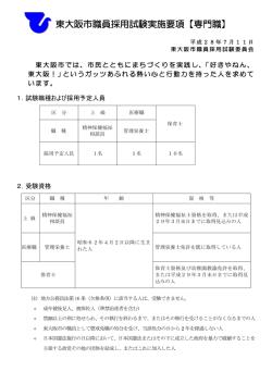 東大阪市職員採用試験実施要項(専門職) (サイズ：425.89KB)