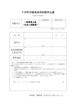十日町市職員採用試験申込書（一般事務上級（社会人経験者））（PDF