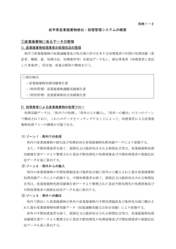 別紙1－2 岩手県産業廃棄物排出・処理管理システムの概要 （PDF