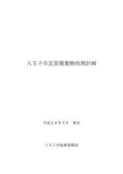 八王子市災害廃棄物処理計画