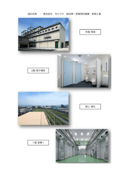 設計名称 ： 株式会社 カシフジ 総合棟・危険物貯蔵庫 新築工事 2階 男子