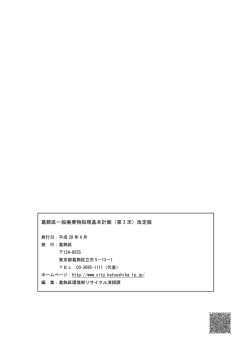 葛飾区一般廃棄物処理基本計画（第 3 次）改定版