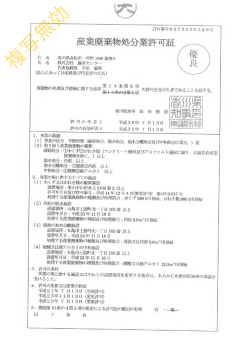 許可書PDF - 塵芥センター