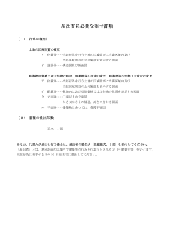 添付書類案内(PDF文書)