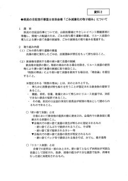 リユース食器・火気使用について