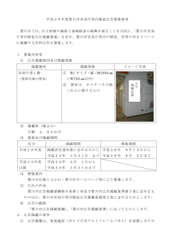 平成28年度豊川市音羽庁舎内壁面広告募集要項（PDF：207KB）