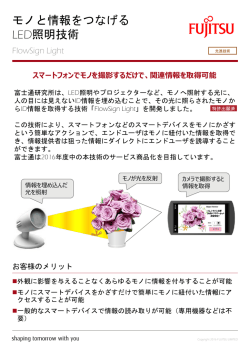 モノと情報をつなげる LED照明技術