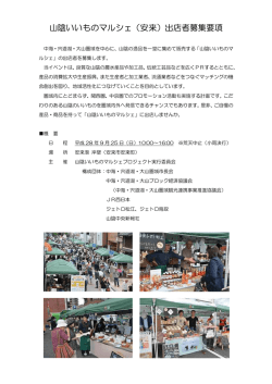 出店要項（PDF） - 山陰いいものマルシェ｜山陰の「いいもの」