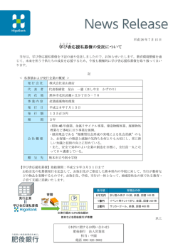 学び舎 応援私募債の受託について