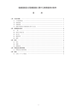 船級登録及び設備登録に関する業務提供の条件 目 次