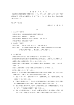 一般競争入札公告（PDF 10.0KB）
