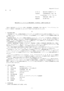 （子会社化）に関するお知らせ