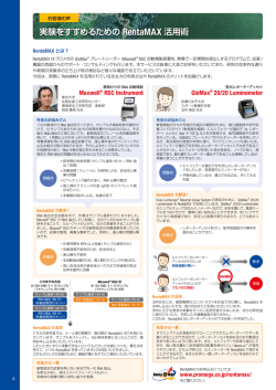 実験をすすめるための RentaMAX 活用術