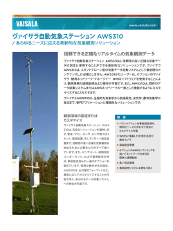 ヴァイサラ自動気象ステーション