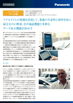 リアルタイムの情報を活用して、業務の生産性と効率を