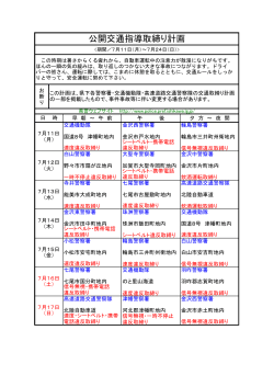 公開交通指導取締り計画