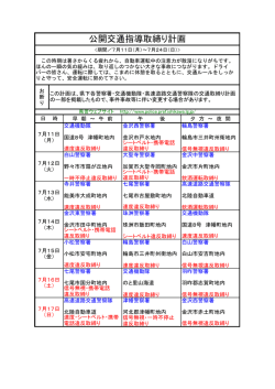 公開交通指導取締り計画