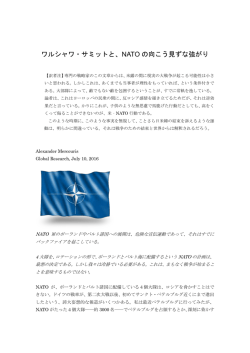 ワルシャワ・サミットと、NATO の向こう見ずな強がり