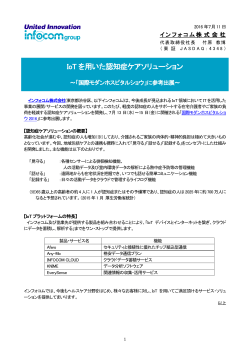 IoT を用いた認知症ケアソリューション