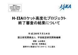 H-IIAロケット高度化プロジェクト 終了審査の結果について