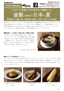 釜飯で味わう日本の夏 - 株式会社コロワイド