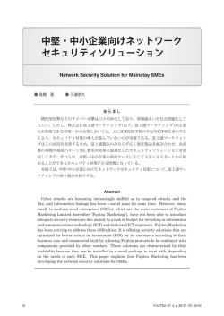 中堅・中小企業向けネットワーク セキュリティソリューション
