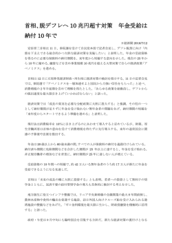 首相、脱デフレへ 10 兆円超す対策 年金受給は 納付 10 年で