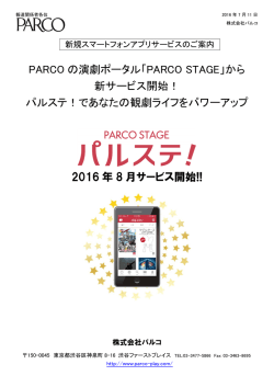PARCO の演劇ポータル「PARCO STAGE」から 新サービス開始