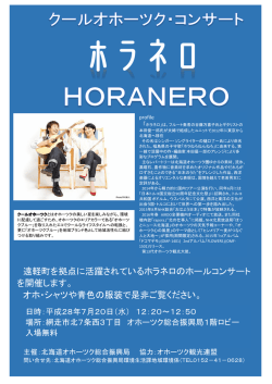 遠軽町を拠点に活躍されているホラネロのホールコンサート を開催します
