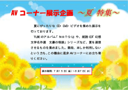 ［AVコーナー展示『夏特集』ただいま実施中］のお知らせ