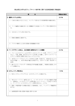 岡山県立大学公式ウェブサイト制作等に関する技術提案書 評価基準