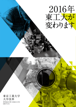 東工大が 変わります