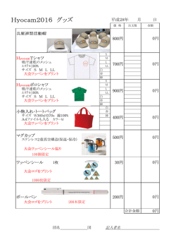 Hyocam2016グッズ申込書