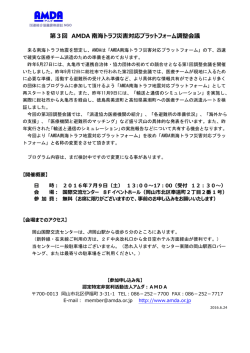 第3回 AMDA 南海トラフ災害対応プラットフォーム調整
