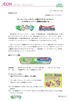 モーリーファンタジー&times;星のドラゴンクエスト コラボキャンペーン実施の