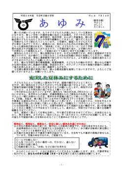 学校だより睦小7月号 H28