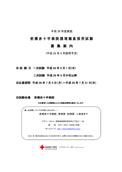 募集要項 - 前橋赤十字病院