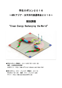 学生ロボコン2016 競技課題