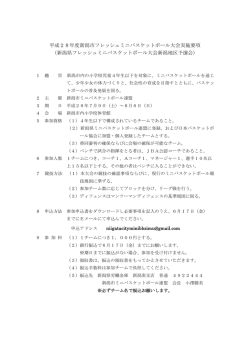 要項 - 新潟市ミニバスケットボール連盟