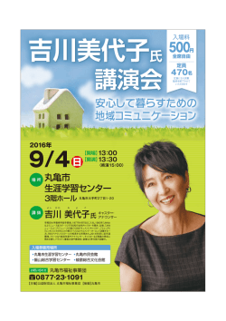 丸亀市福祉_吉川氏講演会A4