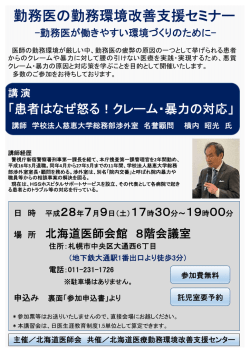 勤務医の勤務環境改善支援セミナー - 北海道医療勤務環境改善支援