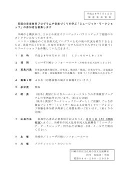 ミュージック・ワークショップの開催について(PDF形式, 778KB)