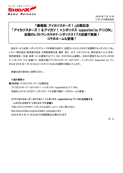 公開記念 「アイカツスターズ！＆アイカツ！&times;シダックス supported by