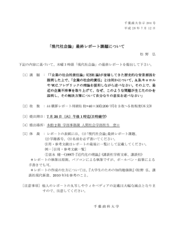 「現代社会論」最終レポート課題について